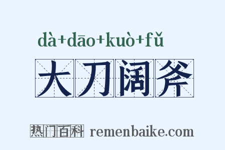 大刀阔斧是什么意思的图片